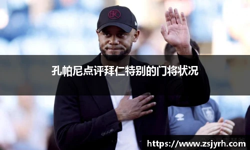 孔帕尼点评拜仁特别的门将状况