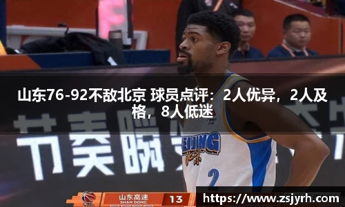 山东76-92不敌北京 球员点评：2人优异，2人及格，8人低迷